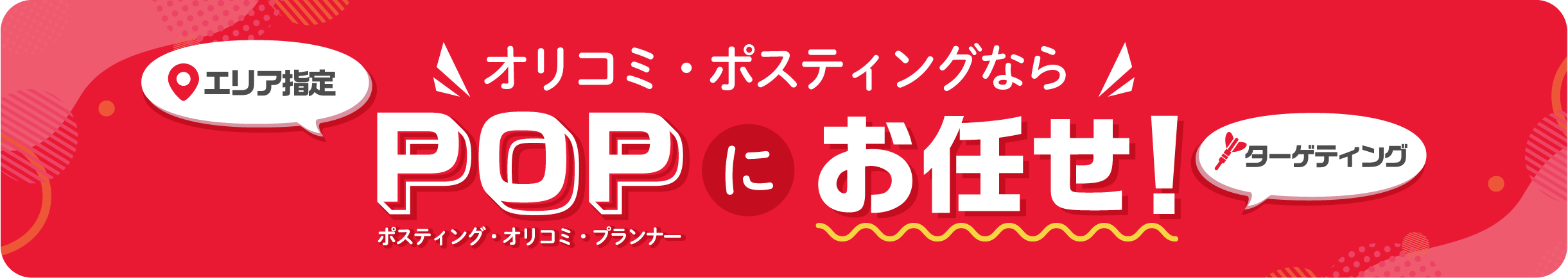 オリコミ・ポスティングならPOP（ポスティングオリコミプランナー）にお任せ！